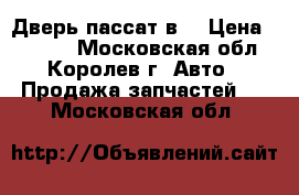 Дверь пассат в6 › Цена ­ 7 000 - Московская обл., Королев г. Авто » Продажа запчастей   . Московская обл.